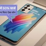 18 मिनट में 50% चार्ज! Oppo ने लॉन्च किया ऐसा फ़ोन, फीचर्स जानकर चौंक जाएंगे 1 18 मिनट में 50% चार्ज! Oppo ने लॉन्च किया ऐसा फ़ोन, फीचर्स जानकर चौंक जाएंगे