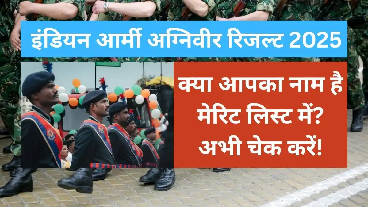 इंडियन आर्मी अग्निवीर रिजल्ट 2025