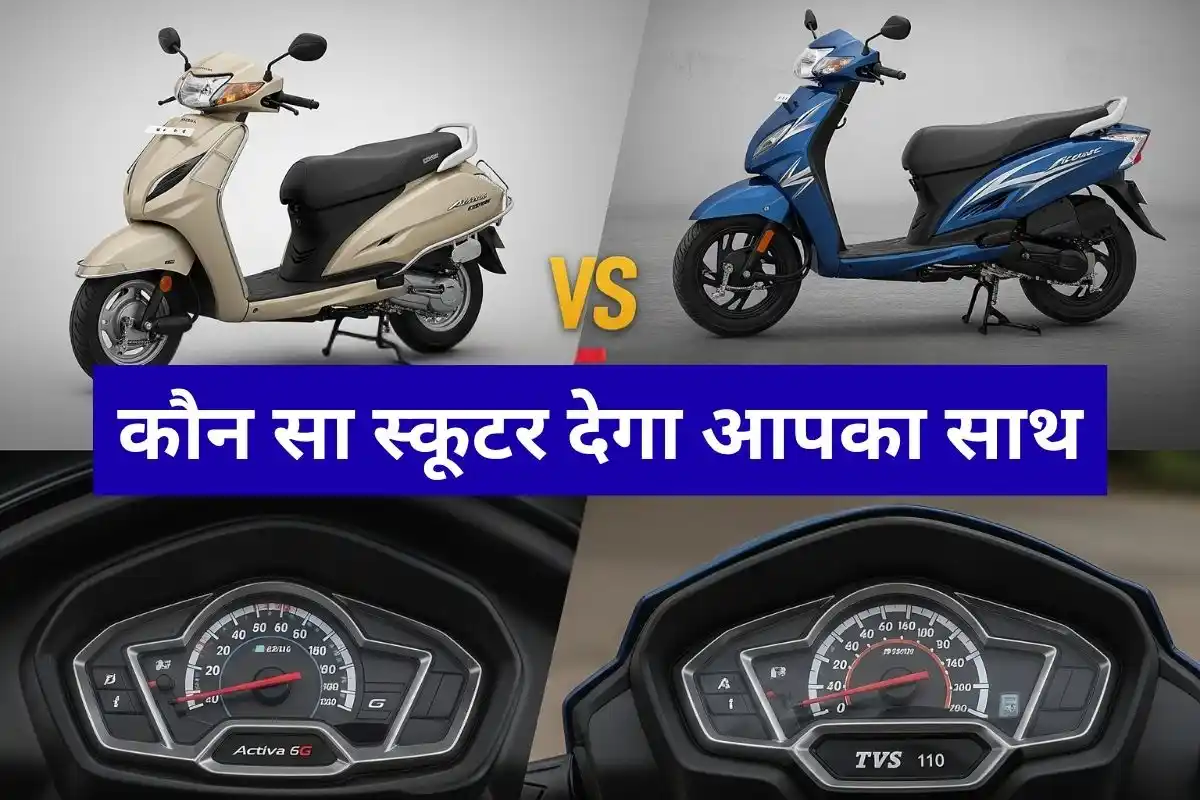 कौन सा स्कूटर देगा आपका साथ